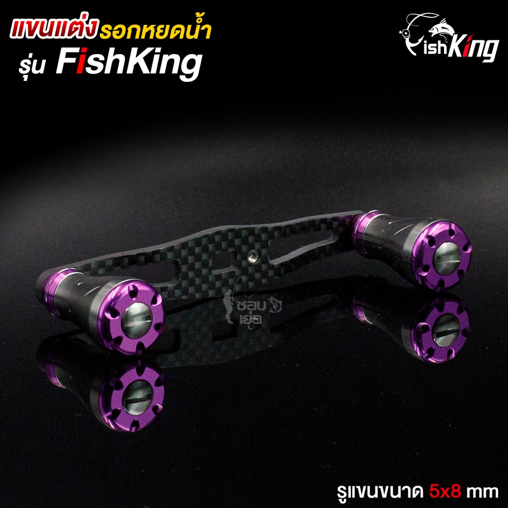แขนแต่งรอก-น๊อปแต่ง-fishking-fk100-ขนาดรูแขน-5-8-mm-แขนหมุนคาร์บอน-แต่งลายเคฟล่า