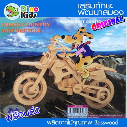 dinokids3d-ตัวต่อไม้-3-มิติ-รถมอเตอร์ไซค์วิบาก-cross-country-motocycle-จิ๊กซอว์ไม้-โมเดลไม้-3-มิติ