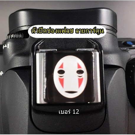 hot-shoes-ลายการ์ตูน-nikon-d750-d780-d90-d7100-d7200-d5000-d5100-d5200-d5300-d5500-d5600-d3300-d3200