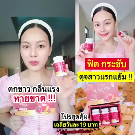 พร้อมส่ง-g-na-fin-วิตามินผู้หญิง-อาการวัยทองช่องคลอดหลวม-หน้าอกกระชับขึ้นเต่งตึงมากยิ่งขึ้น-จบปัญหาตกขาวน้องสาวมีกลิ่น