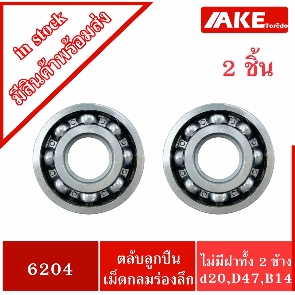 6204-ลูกปืนล้อรถเข็น-2-ชิ้น-20x47x14-mm-ตลับลูกปืนล้อรถเข็น-ลูกปืนล้อ-ball-bearing-c6204-จำหน่ายโดย-ake