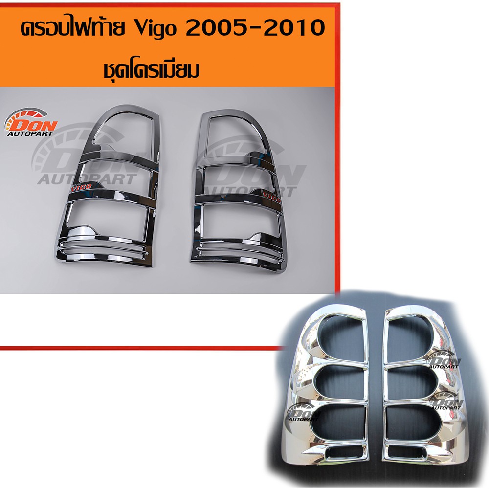 ครอบไฟท้าย-วีโก้-ชุบโครเมียม-โลโก้-vigo-สีแดง-2005-2010-เงาวาว-สวยงามมากๆครอบไฟท้ายวีโก้ราคา-ครอยไฟท้ายvigo-ครอบไฟ