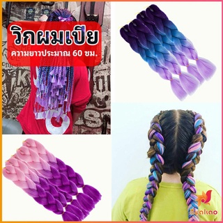 ผมเปีย ไหมถักผม สีทูโทน แอฟริกันเดรดล็อกส์   wig braids