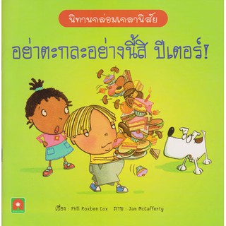 Aksara for kids หนังสือ นิทาน 2 ภาษา อย่าตะกละอย่างนี้สิ ปีเตอร์