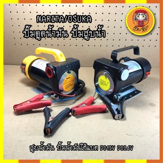 NARITA/OSUKA ปั๊มดูดน้ำมัน ปั้มสูบน้ำ สูบน้ำมัน ปั๊มน้ำมันใช้แบต DC12V / DC24V