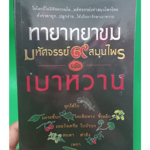 หนังสือทายาทยาขมมหัศจรรย์9สมุนไพรขจัดเบาหวาน-หนังสือมือสองสภาพดี