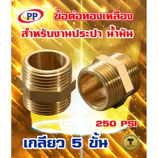 ข้อต่อทองเหลือง ข้อต่อตรงPP(พีพี)  ผ*ม &lt;เกลียวนอก-เกลียวใน&gt; (ประปา น้ำมัน) ขนาด 1/2"(4หุน) , 3/4"(6หุน)