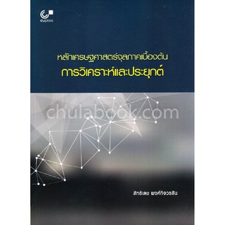 (ศูนย์หนังสือจุฬาฯ) หลักเศรษฐศาสตร์จุลภาคเบื้องต้น :การวิเคราะห์และประยุกต์ (9789740337522)