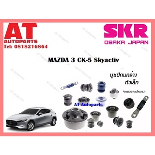 บูชปีกนก  บูชปีกนกล่างเล็ก บูชปีกนกล่างใหญ่  MAZDA 3 CK-5 Skyactiv ราคาต่อชิ้น ยี่ห้อSKR SMZCAB