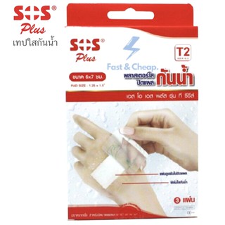 SOS Plus T2 เอสโอเอส พลัส ที2 พลาสเตอร์ ใส ปิดแผล กันน้ำ พร้อมแผ่นดูดซับ ขนาด 6 x 7 ซม.