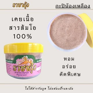 [ราชากุ้ง] พร้อมส่ง กะปิระนอง กะปิน้องเหลือง ขนาด 500 กรัม photo