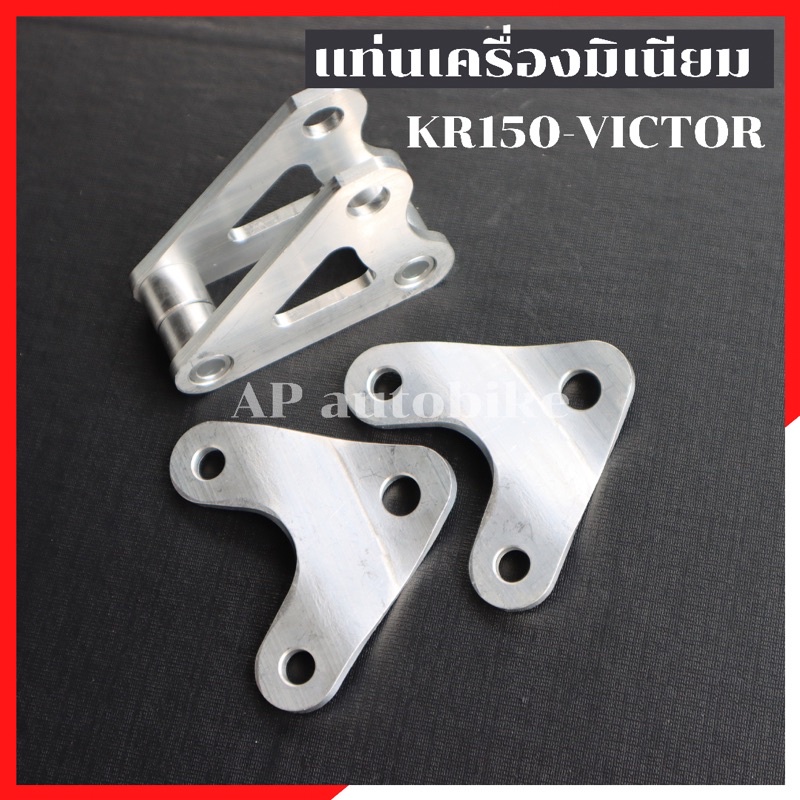 ยึดแท่นเครื่องมิเนียม-4ชิ้น-kr150-victor-มิเนียมยึดเครื่องเคอา-แท่นเครื่องkr