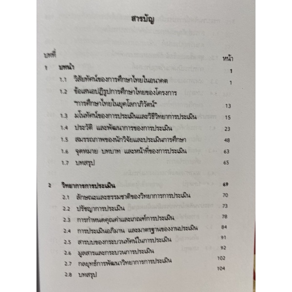 9789740334620-c112วิธีวิทยาการประเมิน-ศาสตร์แห่งคุณค่า-สมหวัง-พิธิยานุวัฒน์