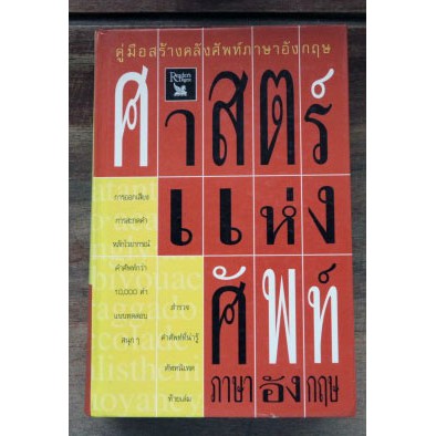 คู่มือสร้างศัพท์ภาษาอังกฤษจาก-รีดเดอร์-ไดเจสท์-ศาสตร์แห่งศัพท์ภาษาอังกฤษ