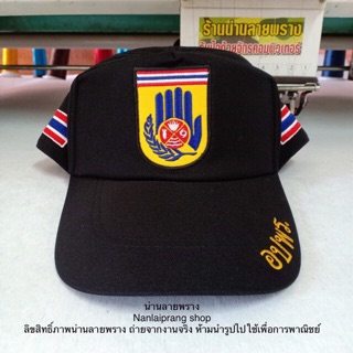 หมวกอาสาสมัครป้องกันภัยฝ่ายพลเรือน แบรนด์ น่านลายพราง (Nanlaiprang Shop)