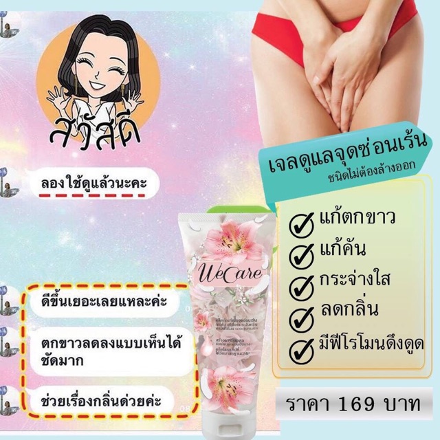 we-care-เจลดูแลจุดซ่อนเร้น-จบปัญหากลิ่นกวนใจ-ตกขาว-คัน