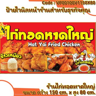 ป้ายไวนิลหน้าร้านไก่ทอดหาดใหญ่(เจาะตาไก่ ใส่ชื่อและโลโก้ร้านได้ เพิ่มเบอร์ เปลี่ยนสีพื้นหลังได้ ผ่านทักแชท) มี 1 สี 3 ขน