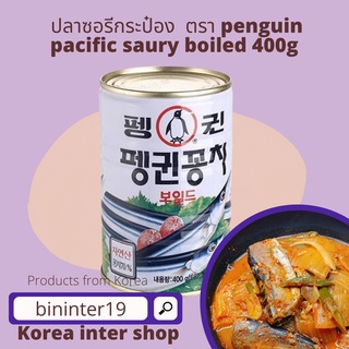 penguin pacific saury boiled ปลากระป๋อง อาหารพร้อมทาน แมกเคอเรลกระป๋อง อาหารกระป๋องเกาหลี 400g  펭귄꽁치