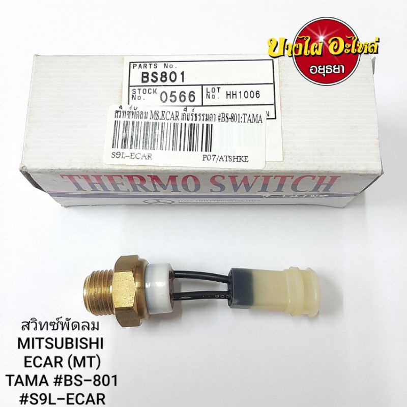 สวิทซ์พัดลม-mitsubishi-ecar-mt-tama-bs-801-s9l-ecar