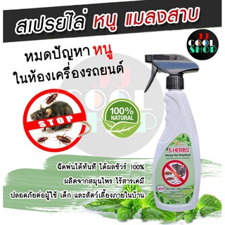 ภาพหน้าปกสินค้าพิมพ์ JJCNOV40 ลด20% สเปรย์ไล่หนูสมุนไพร 5Herbs (Herbal Rat Repellent) ไล่หนู แมลงสาบ และมด สูตรสมุนไพรไทย 100% ปลอดภัย ที่เกี่ยวข้อง