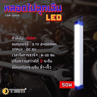 ถูกสุด!! ส่ง kerry TSM หลอดไฟฉุกเฉิน LED ไฟขายของ ไฟแคมป์ ทรงนีออน ไร้สาย ปรับได้ 3 ระดับ 50w TSM0905 หลอดไฟ 80w TSM0908