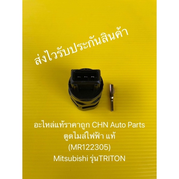 ตูดไมล์ไฟฟ้า-ไทรทัน-แท้-mr122305-ยี่ห้อmitsubishiรุ่นtriton