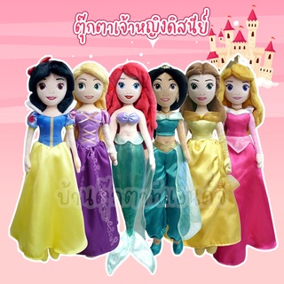 ตุ๊กตา เจ้าหญิงดิสนีย์ (ขนาด 19 นิ้ว) Disney Princess ซินเดอเรล่า สโนไวท์ แอเรียล เบลล์ จัสมิน ออโรร่า ราพันเซล ของแท้