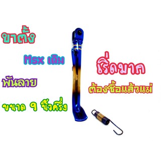 ขาตั้ง msx125 MSXsf ทรงเดิม งานสแตนเลสแท้ไดร์สีทองไทเท ขนาด8นิ้ว