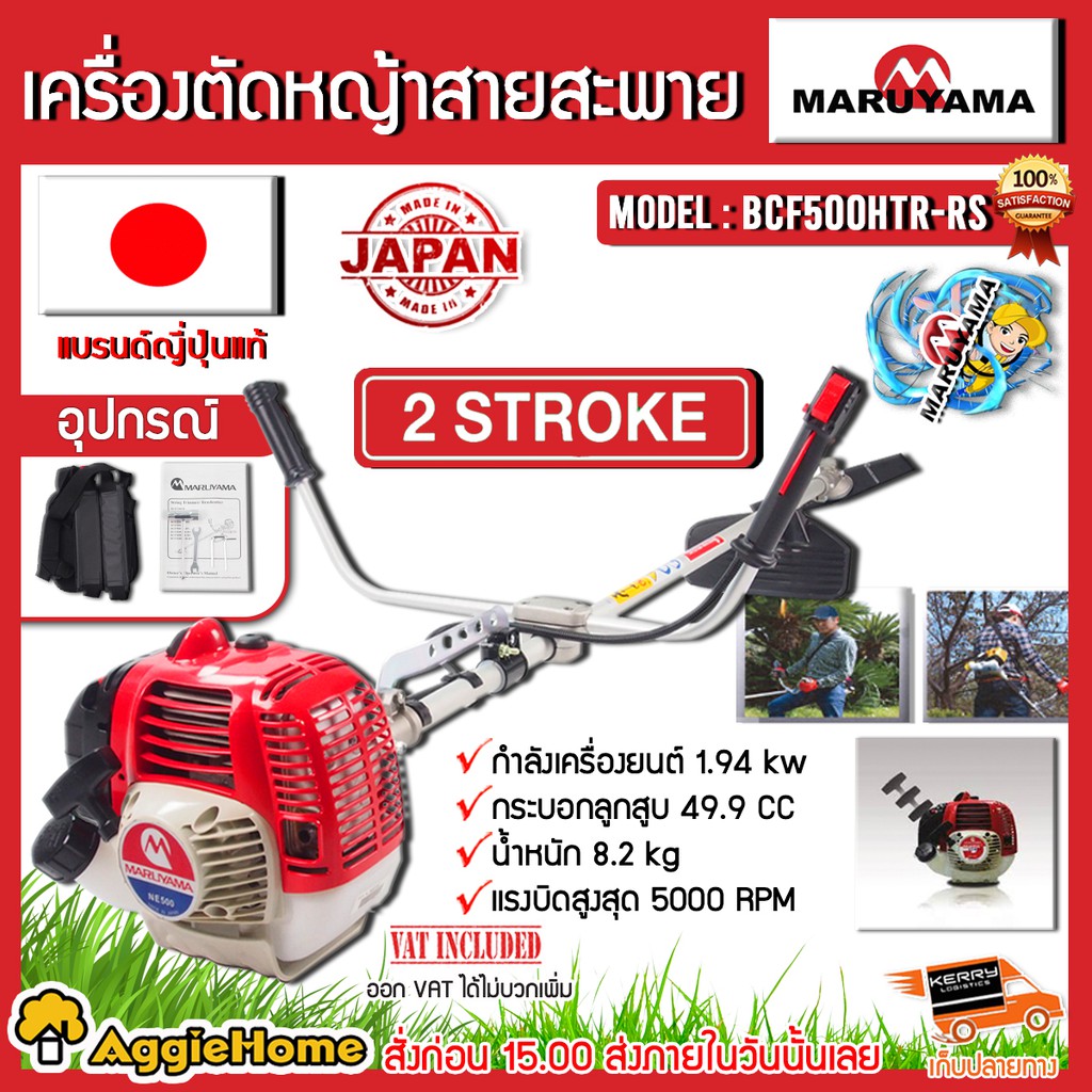 MARUYAMA เครื่องตัดหญ้า 2 จังหวะ รุ่น BCF500HTR-RS เครื่องยนต์ 49.9 CC. ครบชุดพร้อมใช้งาน ตัดหญ้า