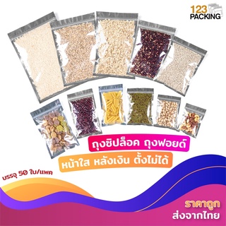 ถุงซิปล็อค ถุงฟอยด์ หน้าใส หลังเงิน ตั้งไม่ได้ ( 50 ใบ ) - 123packing