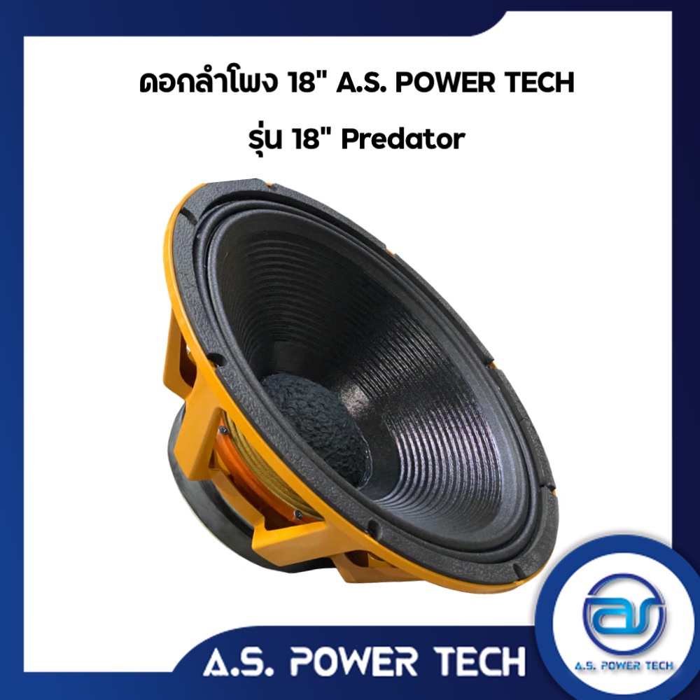 ดอก-sub-bass-18-a-s-power-tech-รุ่น-18-predator-ราคา-ดอก