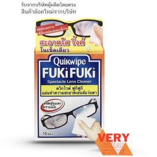 สินค้า Quikwipe Fuki Fuki ควิกไวพ์ ฟูกิฟูก แผ่นทำความสะอาดเลนส์แว่นตา ควิกไวพ์ กล่อง 10 ซอง