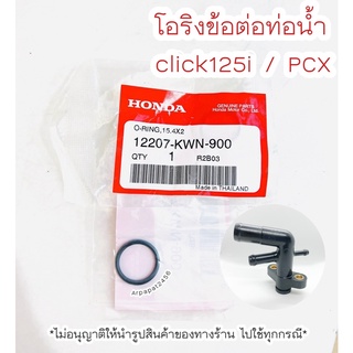 โอริงข้อต่อท่อน้ำ Click125i / Pcx150 (15.4x2) แท้ศูนย์ฮอนด้า  🚚เก็บเงินปลายทางได้🚚