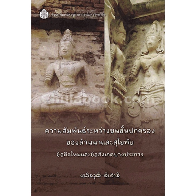 9789740334873c112-ความสัมพันธ์ระหว่างชนชั้นปกครองของล้านนาและสุโขทัย-ข้อคิดใหม่และข้อสังเกตบางประการ