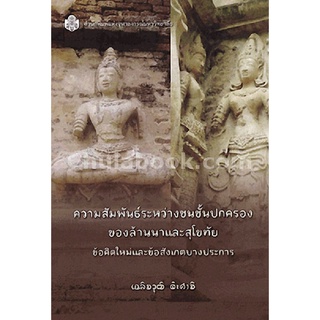 9789740334873c112 ความสัมพันธ์ระหว่างชนชั้นปกครองของล้านนาและสุโขทัย :ข้อคิดใหม่และข้อสังเกตบางประการ