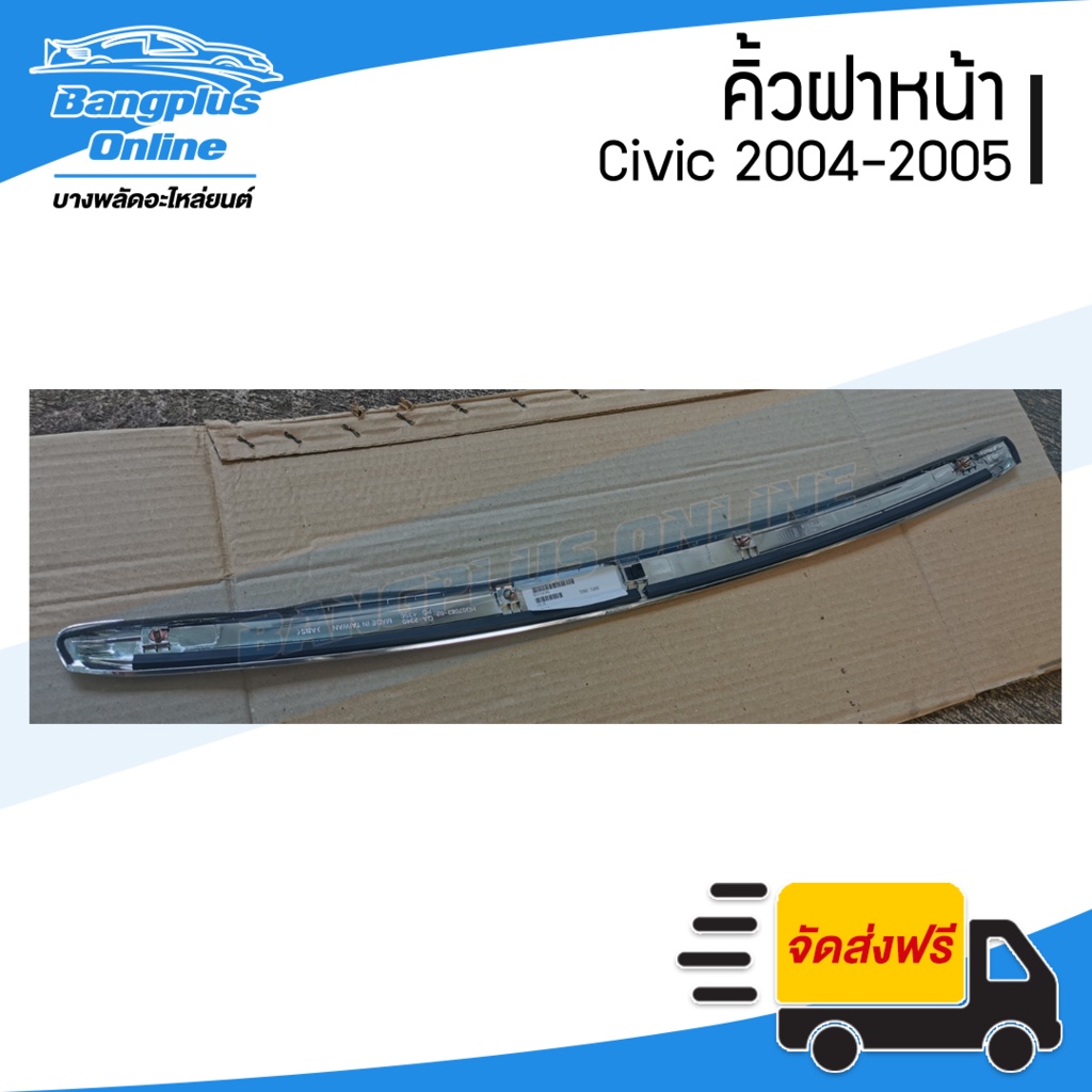 คิ้วฝาหน้า-คิ้วฝากระโปรงหน้า-honda-civic-ซีวิค-2004-2005-ตาเหยี่ยว-ชุบโครเมี่ยม-bangplusonline