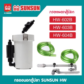 กรองนอกตู้ปลา SUNSUN HW-602B/603B/604Bที่กรองนอกตู้ กรองน้ำนอกตู้ ตัวกรองขนาดใหญ่สำหรับตู้ปลาพร้อมตัวกรองกลองภายนอก