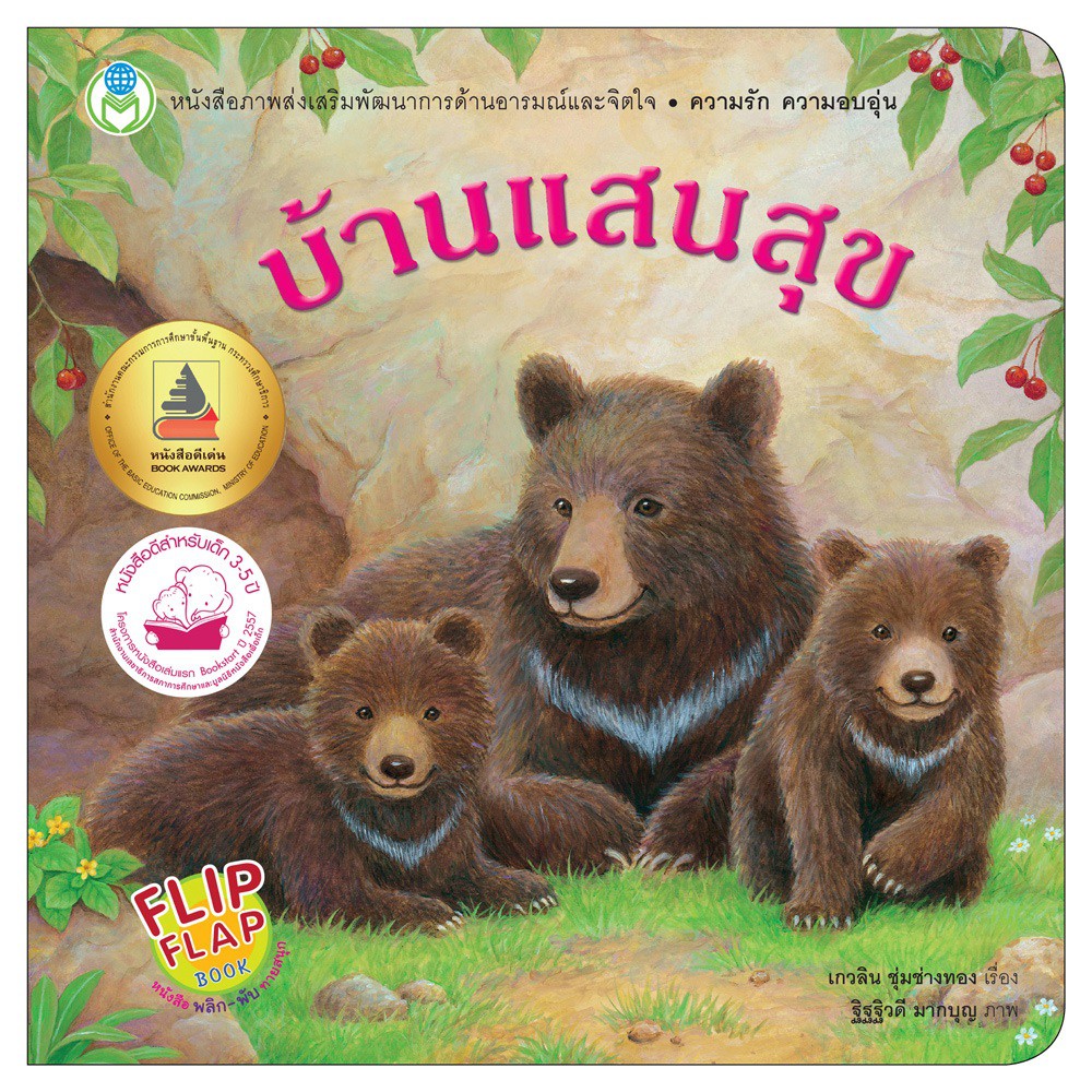 บ้านแสนสุข-หนังสือพลิก-พับ