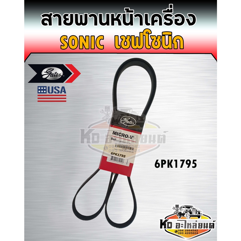 สายพานหน้าเครื่อง-chevrolet-sonic-โซนิก-เครื่อง-a14xfr-เบอร์-6pk1795-ยี่ห้อ-gates