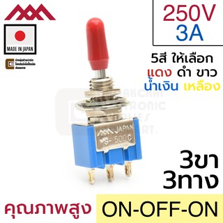 Miyama สวิตช์ 3ทาง 3ขา 250V 3A เปิดปิดเปิด ON-OFF-ON SPDT 3P Made in Japan (MS-500C-BC)