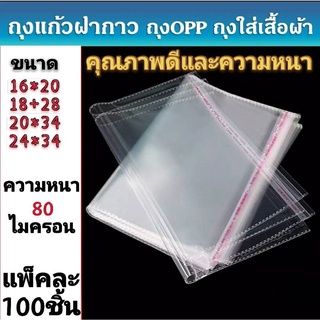 ถุงแก้วใส OPP แพคเสื้อผ้า (แพ็คละ100ชิ้น)