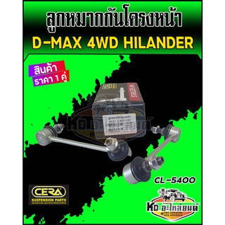 ลูกหมากกันโครงหน้า D-max 4WD Hilander ตัวสูง 4x4 ดีแม็ก 4WD ไฮแลนเดอร์ (ราคา1คู่) ยี่ห้อ CERA  CL-5400