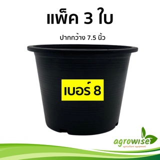 กระถางต้นไม้พลาสติก
 กระถางต้นไม้
 กระถาง
 3 ชิ้น กระถางดำ สีดำ เบอร์ 8 7.5 นิ้ว