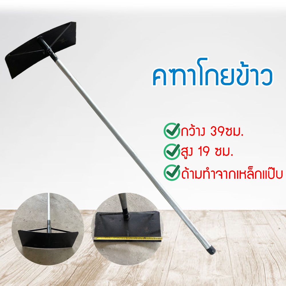 คฑากวาดข้าว พร้อมด้ามยาว ผลิตจากเหล็กอย่างดี คฑาโกยหิน คฑาโกยข้าว คฑา