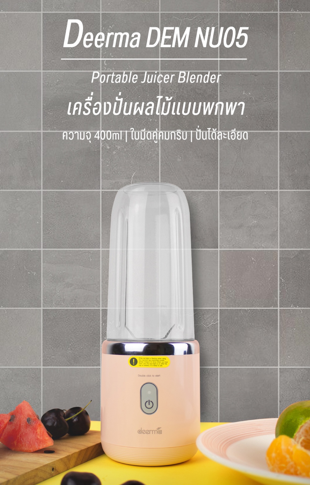 เกี่ยวกับสินค้า Deerma DEM-NU05 Portable Juicer Blender เครื่องปั่น เครื่องคั้นผลไม้ แก้วปั้นผลไม้ แบบพกพา