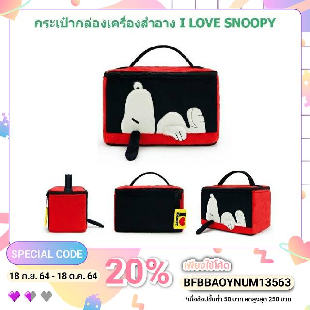 Sale!!! กระเป๋ากล่องเครื่องสำอาง I love Snoopy ลิขสิทธิ์แท้