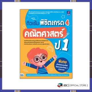 หนังสือ ติวเข้ม พิชิตเกรด 4 คณิตศาสตร์ ป.1 8859099307093