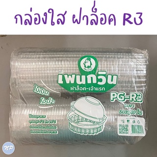 กล่องกลมใส เบอร์ R3/ R4/ R5 แบบล็อคได้ สำหรับใส่อาหารและเบเกอรี่