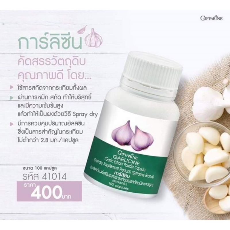 กระเทียม-กิฟฟารีน-garlicine-giffarine-สารสกัดจากกระเทียม