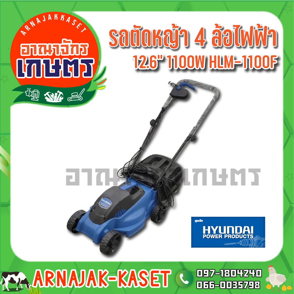 hyundai-รถตัดหญ้า4-ล้อ-ไฟฟ้า-12-6-1100w-รุ่น-hlm-1100f